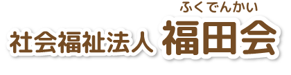 社会福祉法人 福田会